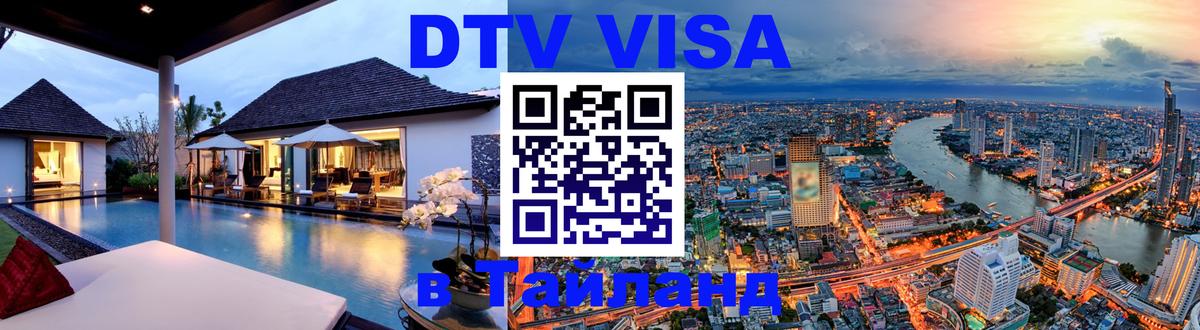 ДТВ виза в Таиланд Элиста 