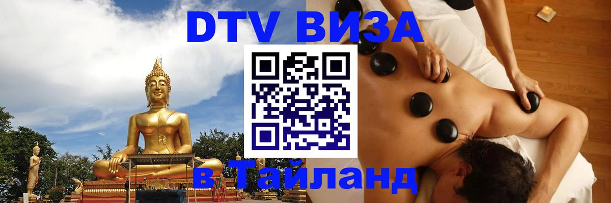 Цены на DTV визу в Таиланд — пакеты услуг, достаточно даже паспорта - Элиста  04.10.2025 