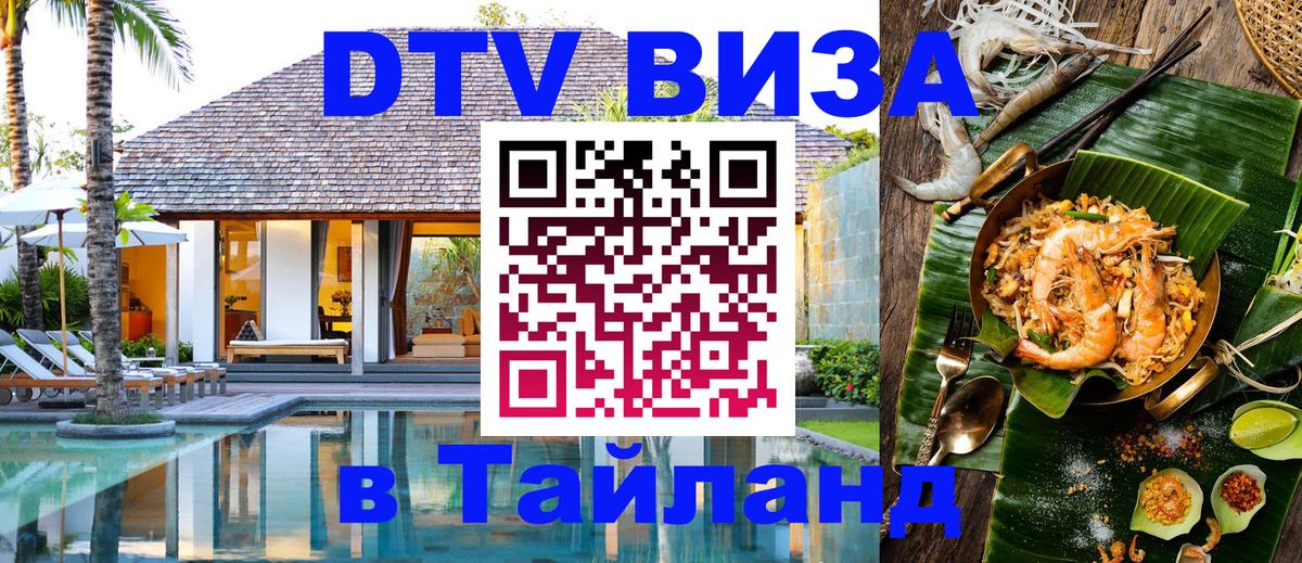 Цены на DTV визу в Таиланд — пакеты услуг, достаточно даже паспорта - Элиста  20.11.2025 