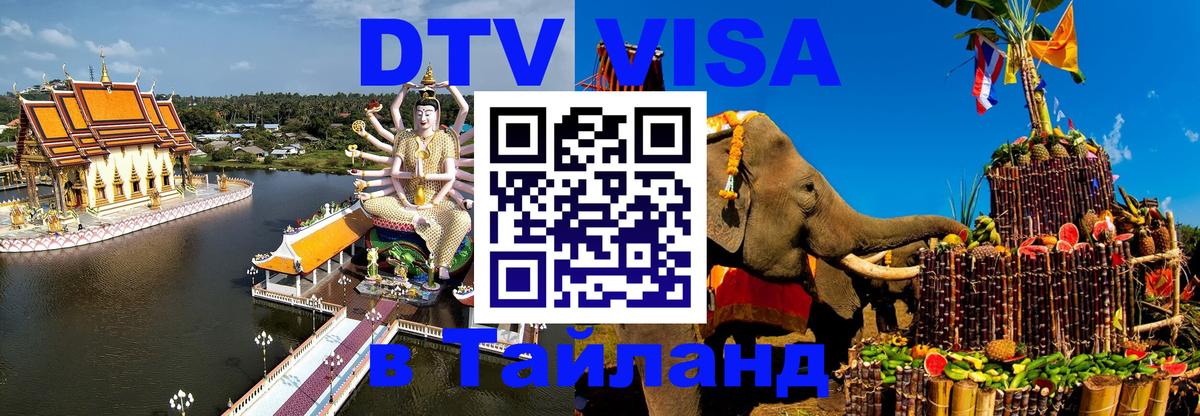 DTV Visa Тайланд купить 